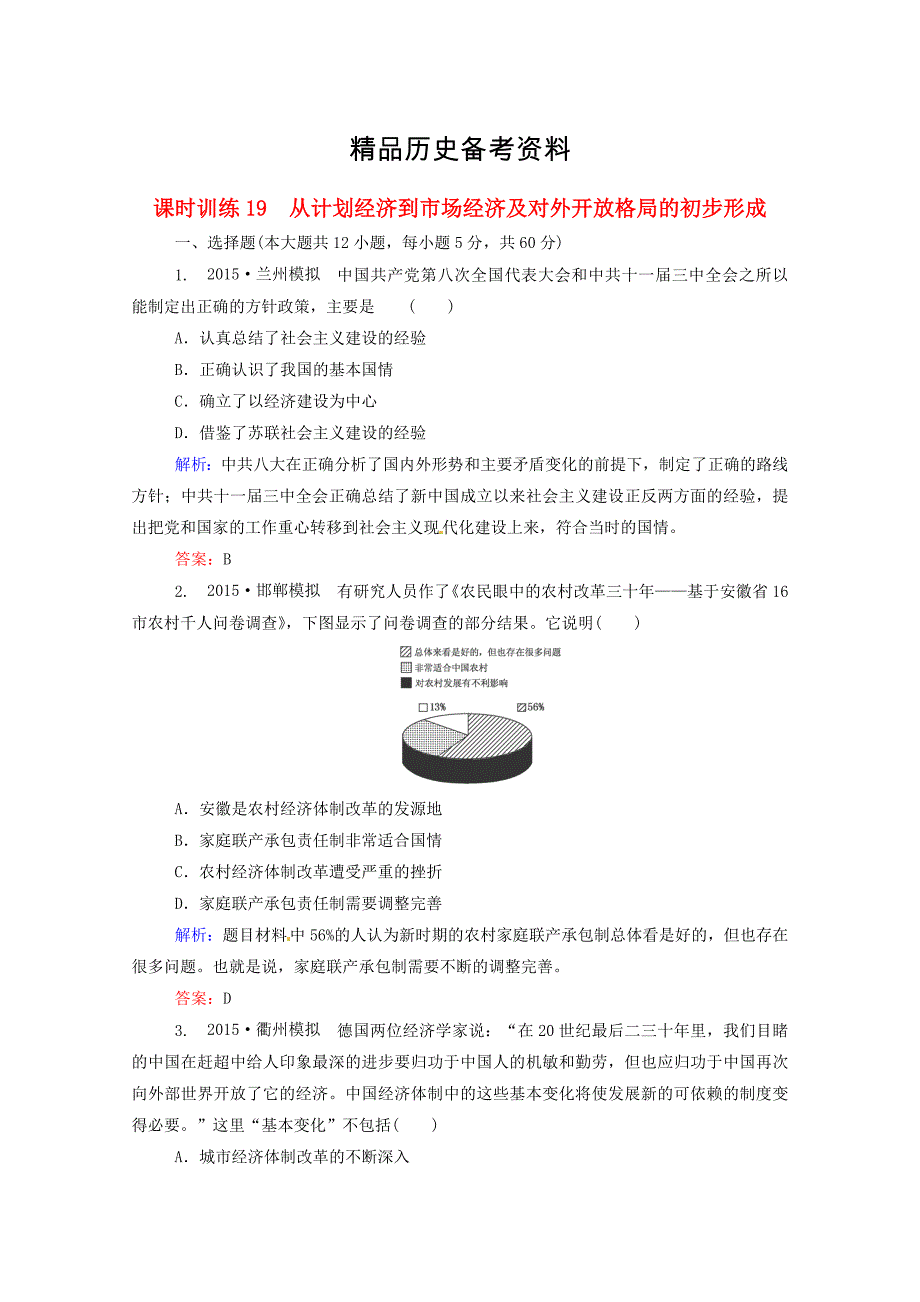 【精品】高考历史课时训练19从计划经济到市场经济含答案_第1页