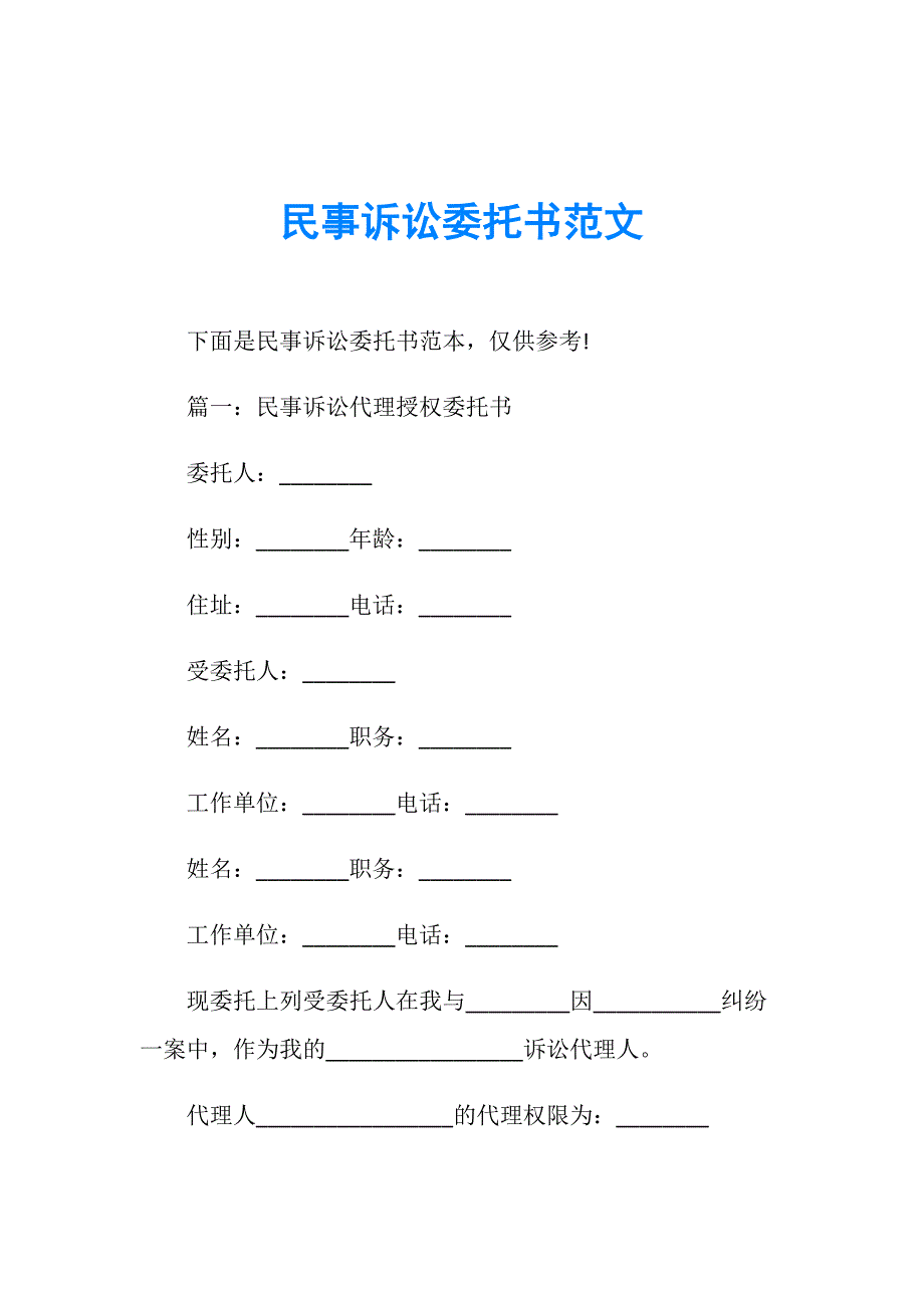 民事诉讼委托书范文_第1页