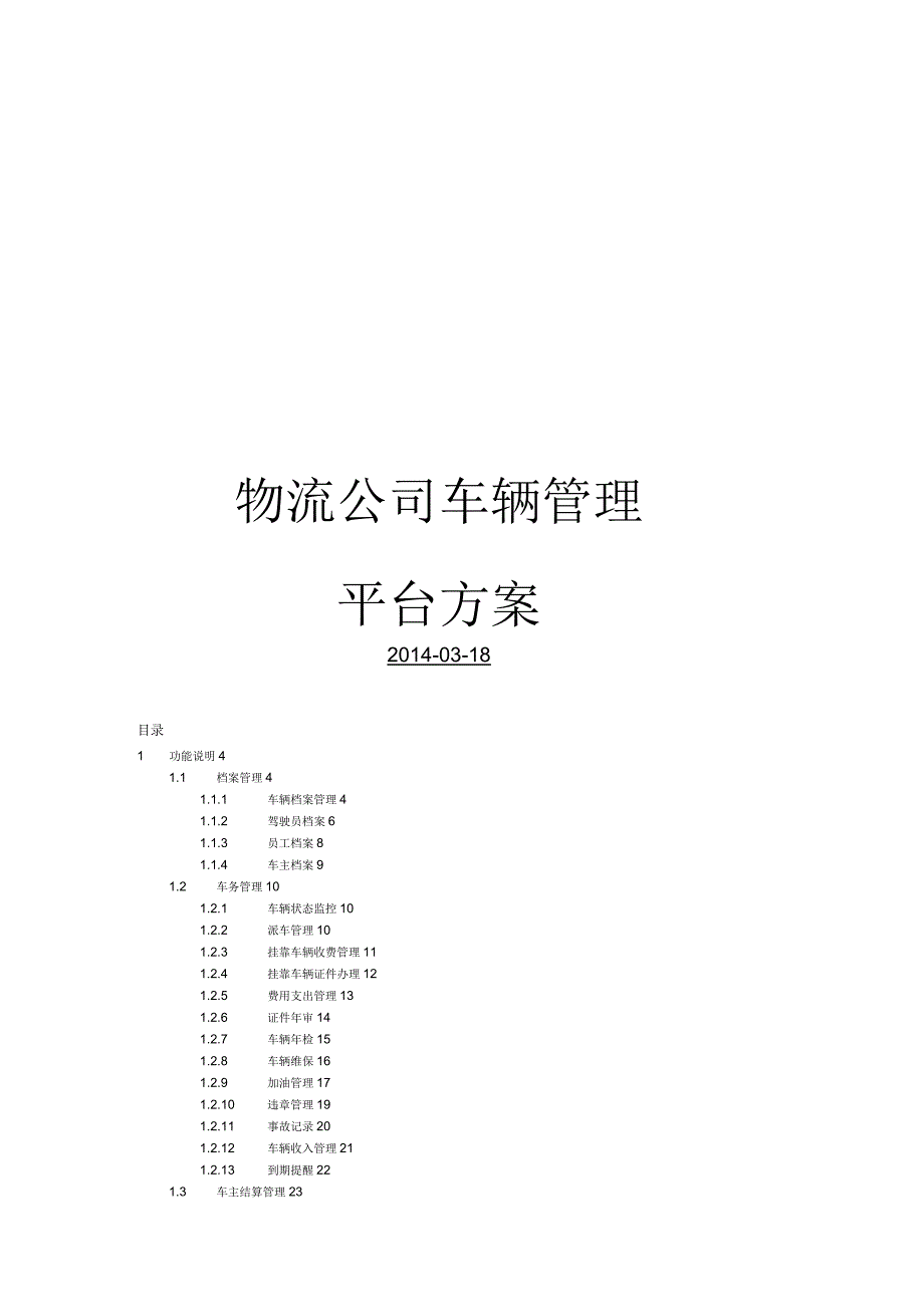 物流公司车辆管理平台方案_第1页