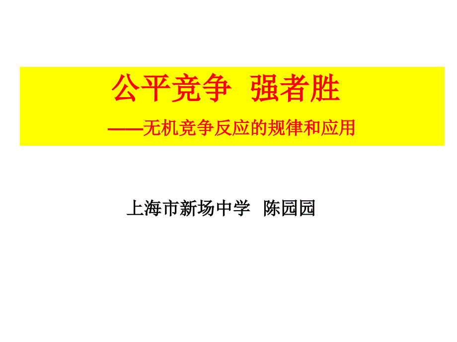 上海市新场中学陈园园_第1页