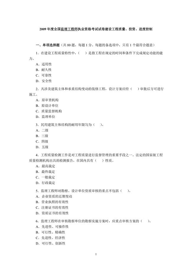 2008年监理工程师《建设工程质量、投资、进度控制》真题及答案.doc
