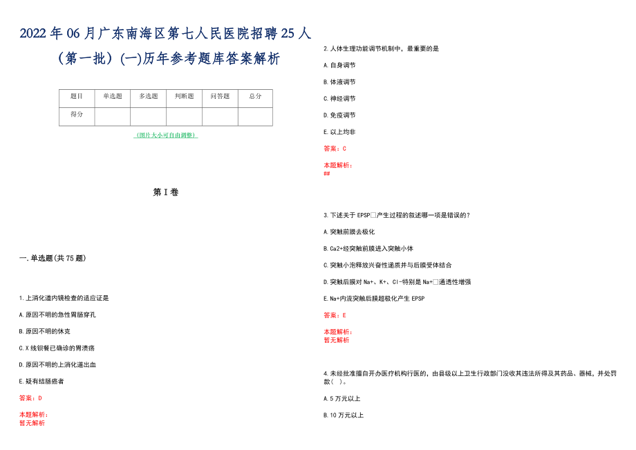 2022年06月广东南海区第七人民医院招聘25人（第一批）(一)历年参考题库答案解析_第1页