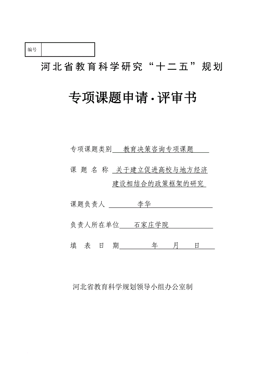 关于建立促进高校与地方经济建设相结合的政策框架的研究_第1页