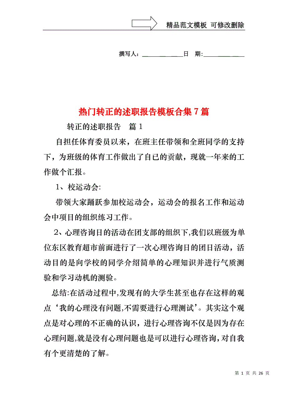 热门转正的述职报告模板合集7篇_第1页