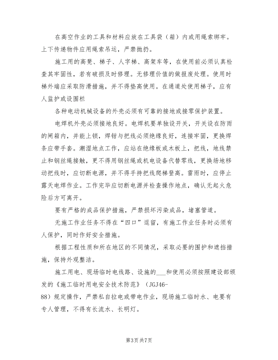 2021年弱电施工组织计划施工安全方案.doc_第3页