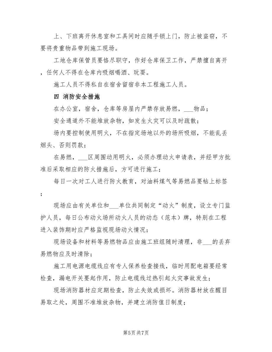 2021年弱电施工组织计划施工安全方案.doc_第5页