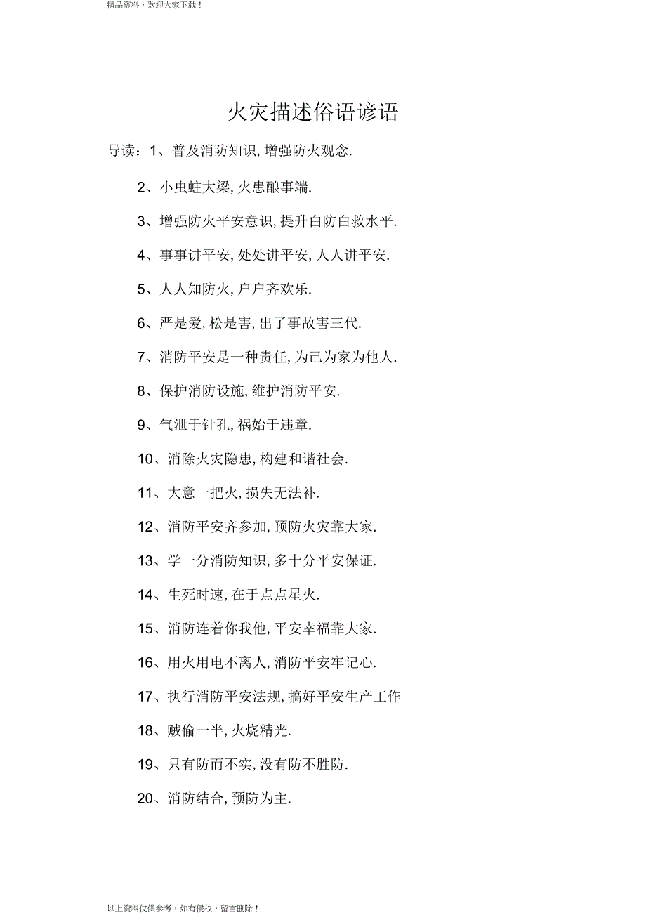 火灾描述俗语谚语_第1页