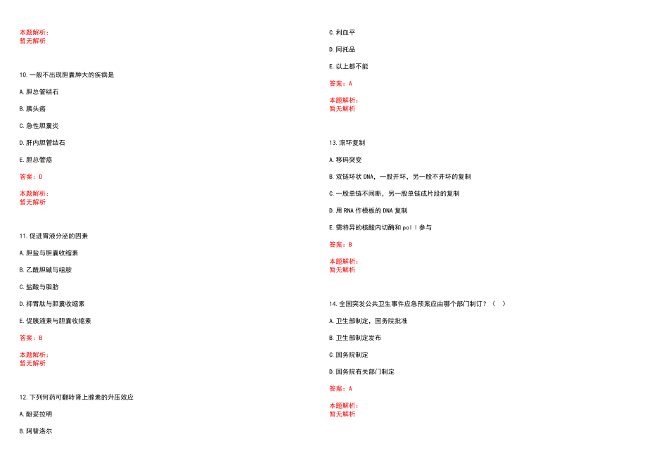 2023年文山壮族苗族自治州中医医院紧缺医学专业人才招聘考试历年高频考点试题含答案解析_第3页