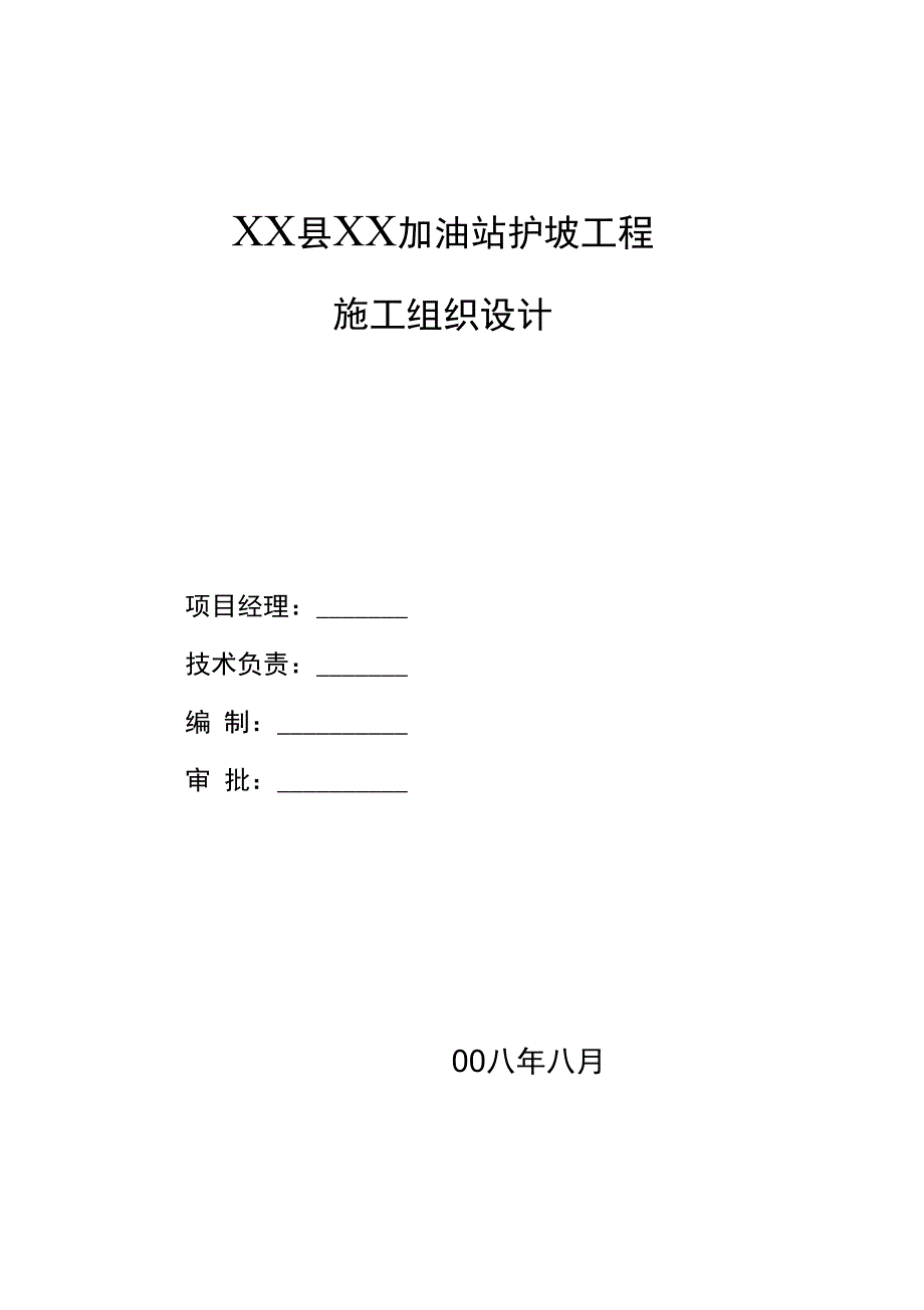 混凝土格构梁护坡施工方案设计_第1页