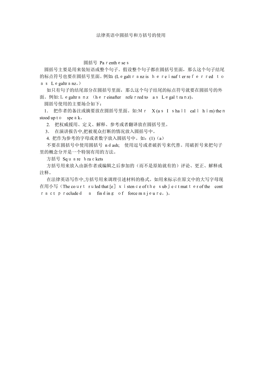 法律英语中圆括号和方括号的使用_第1页