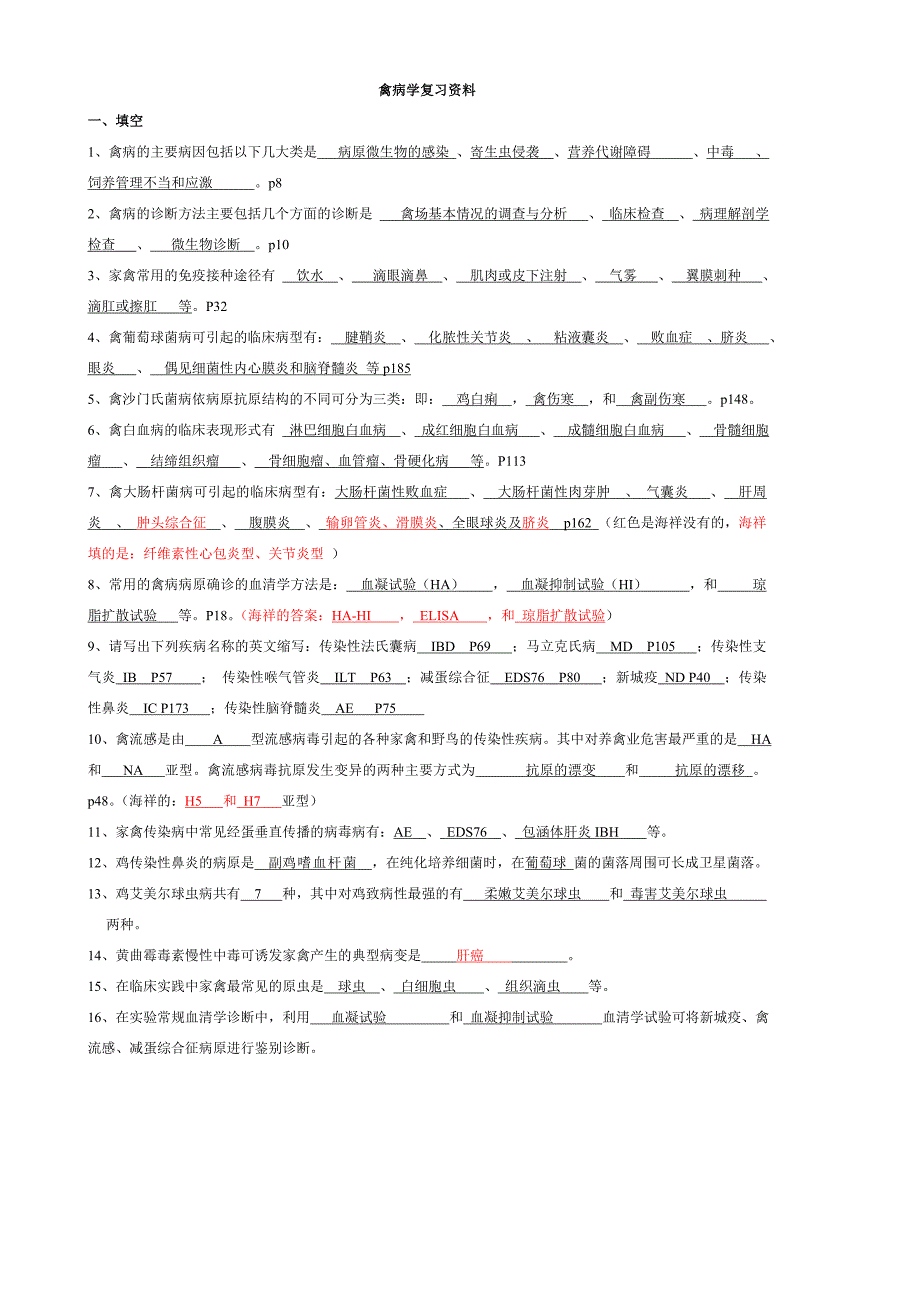 鸡病和禽病学试题题库附答案.doc_第1页