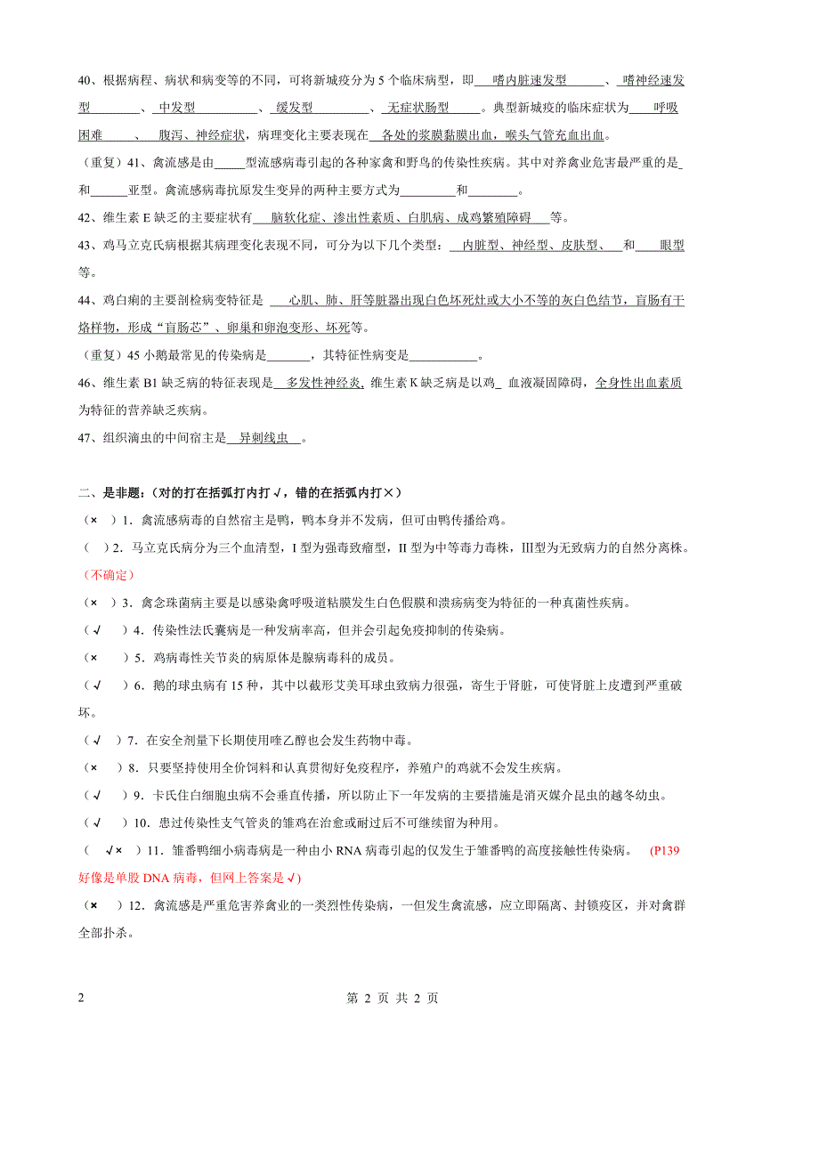 鸡病和禽病学试题题库附答案.doc_第3页