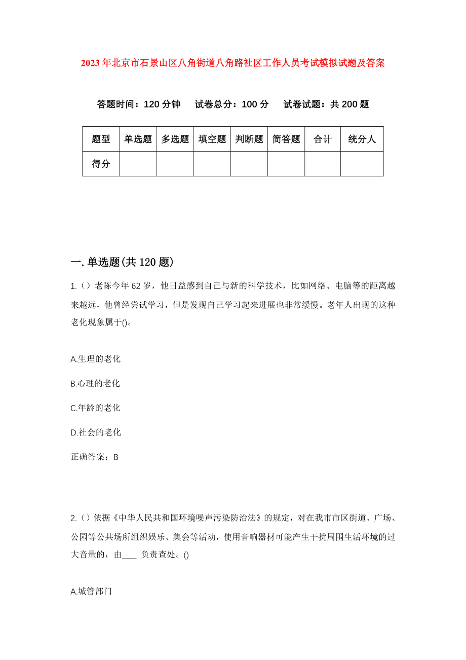 2023年北京市石景山区八角街道八角路社区工作人员考试模拟试题及答案_第1页