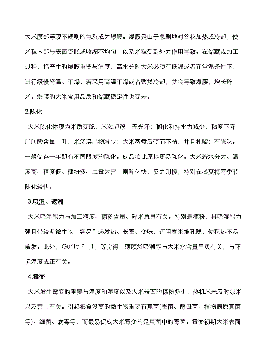 大米存储要求知识_第2页