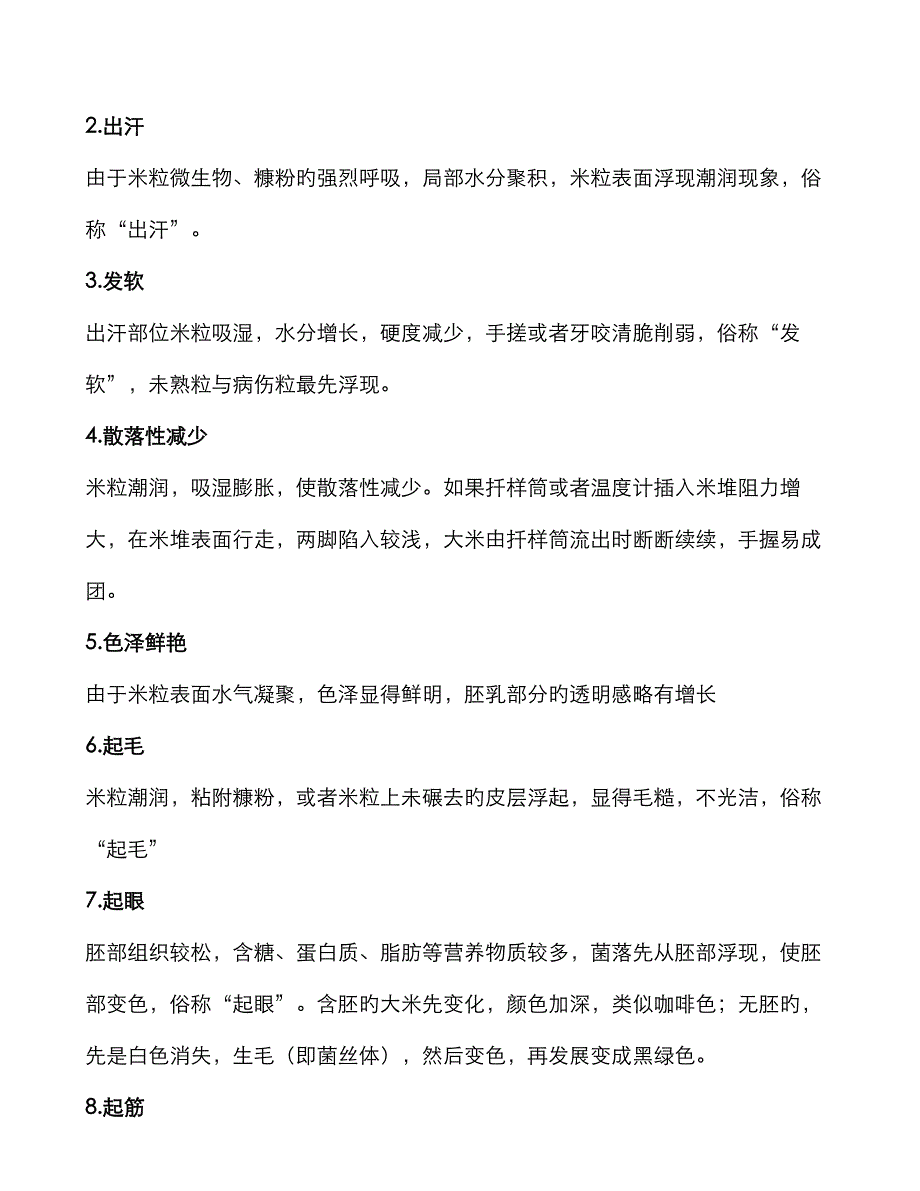 大米存储要求知识_第4页