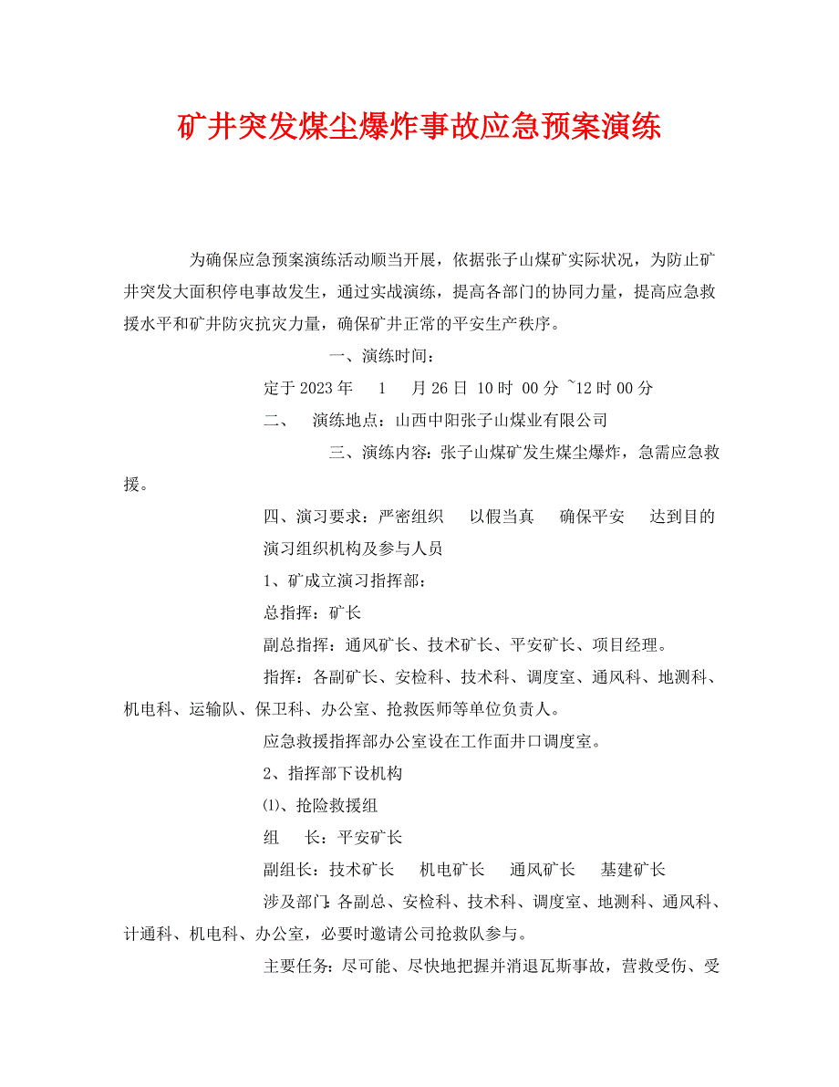 2023 年《安全管理应急预案》矿井突发煤尘爆炸事故应急预案演练.doc_第1页