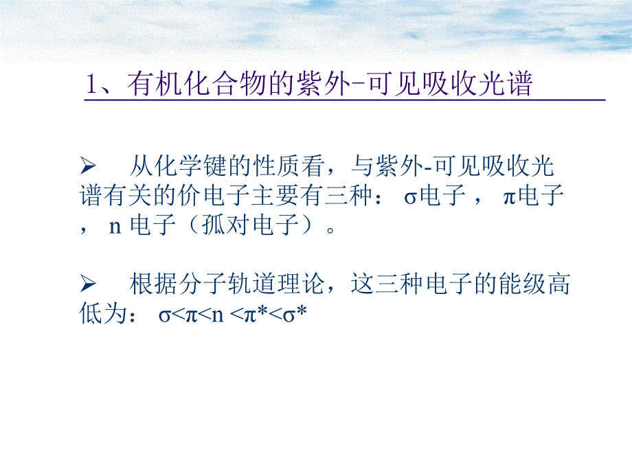 紫外可见分子吸收光谱法_第4页