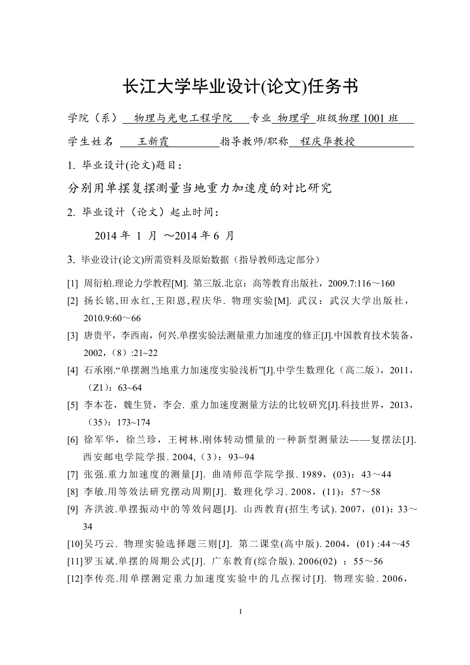 分别用单摆和复摆测量本地重力加速度的对比研究学士学位论文.doc_第3页