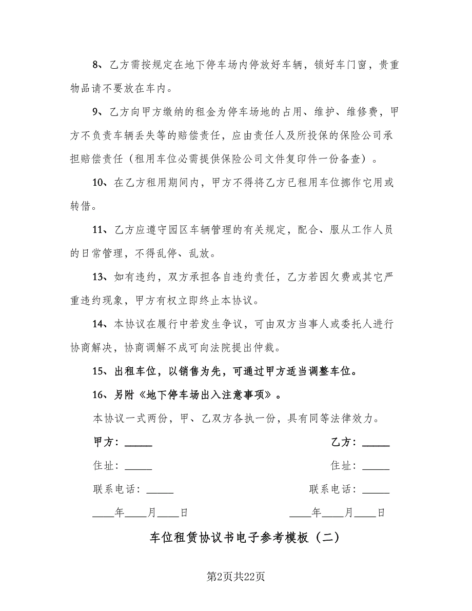 车位租赁协议书电子参考模板（九篇）_第2页