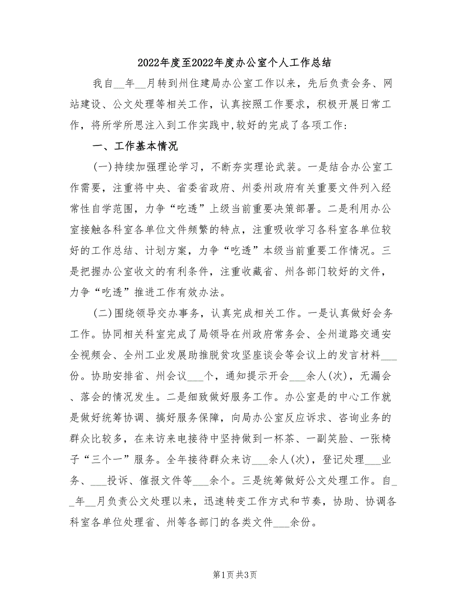 2022年度至2022年度办公室个人工作总结_第1页