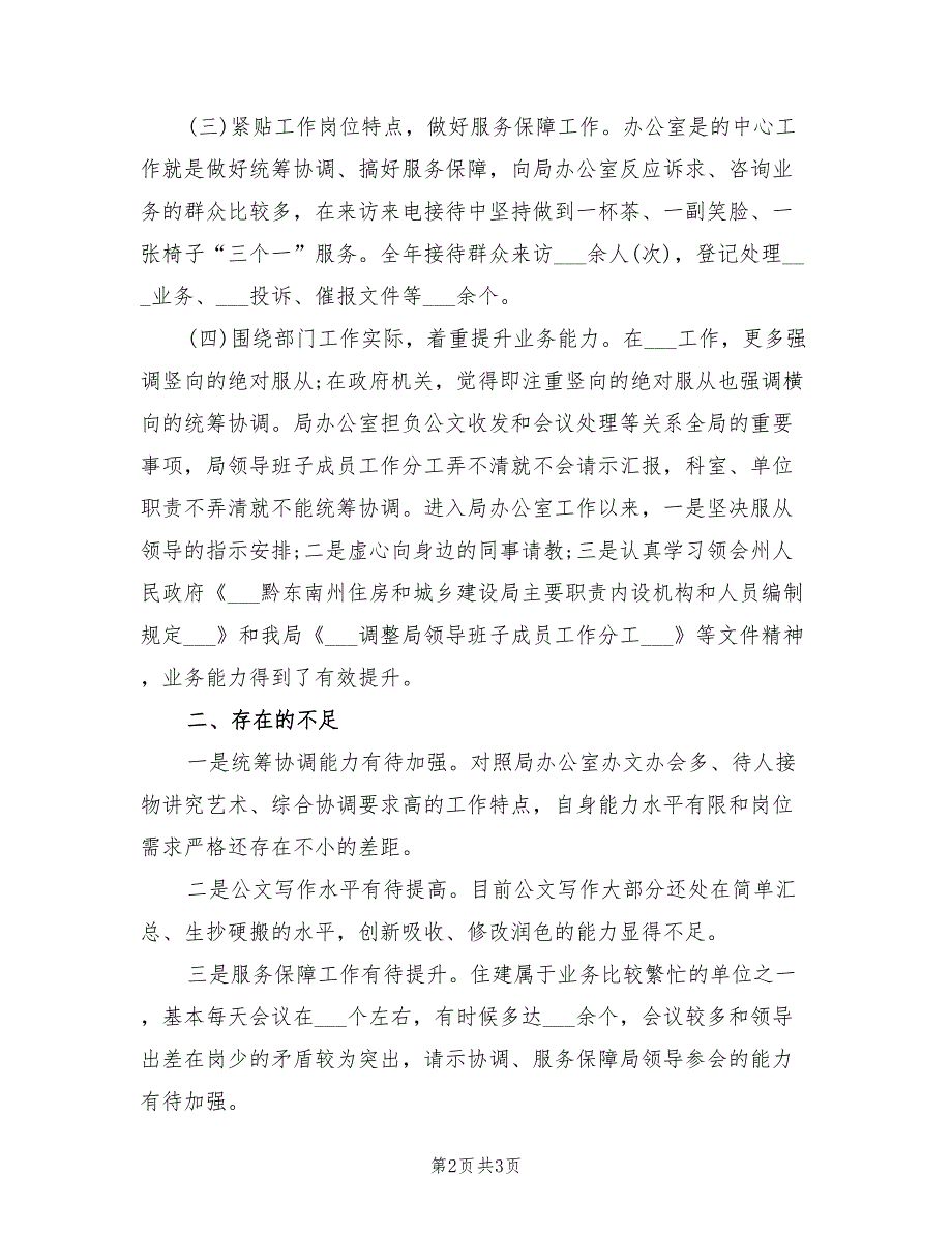 2022年度至2022年度办公室个人工作总结_第2页