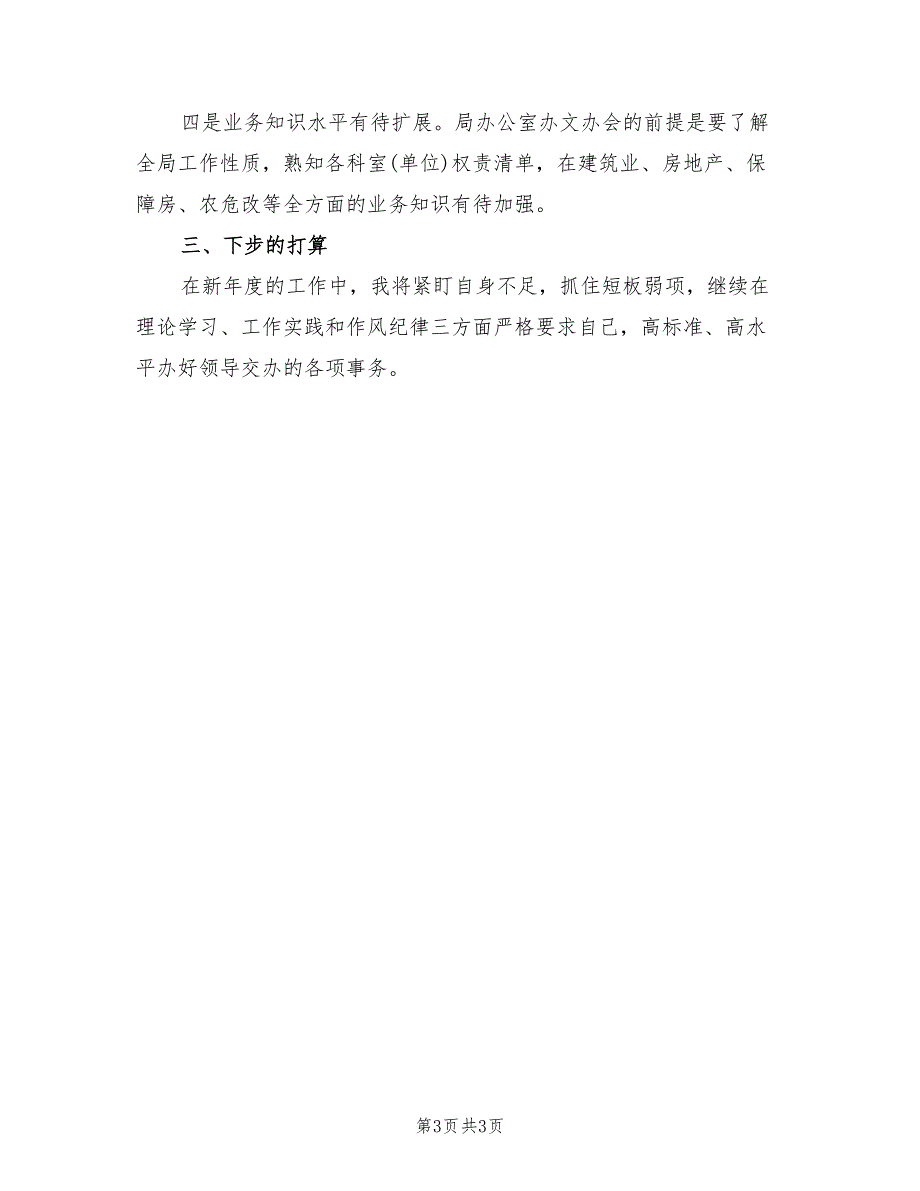 2022年度至2022年度办公室个人工作总结_第3页