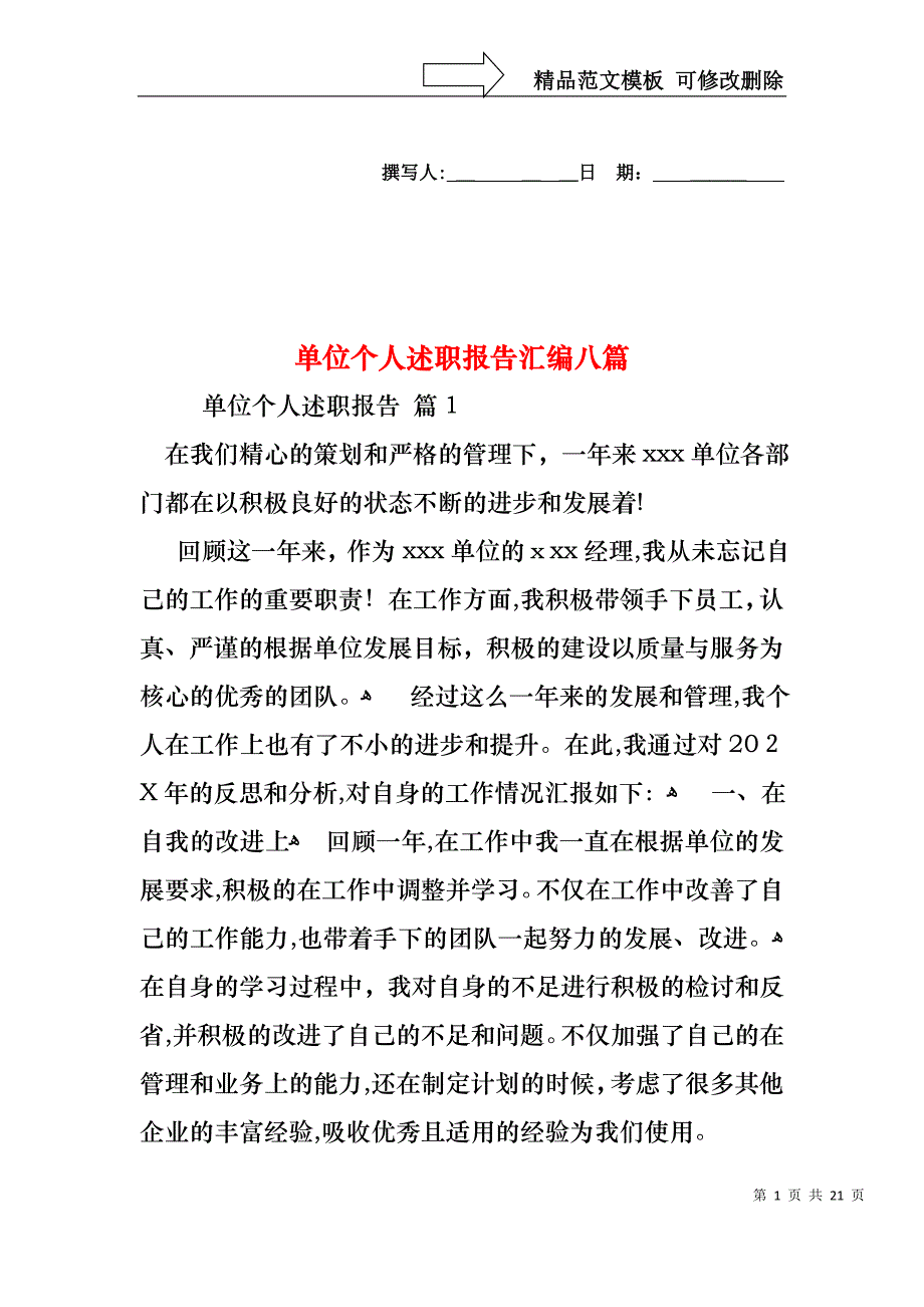 单位个人述职报告汇编八篇_第1页