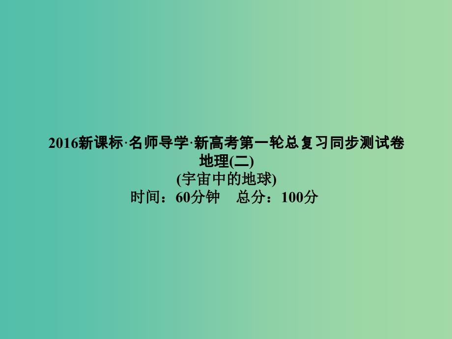 高考地理第一轮总复习同步测试课件2.ppt_第1页