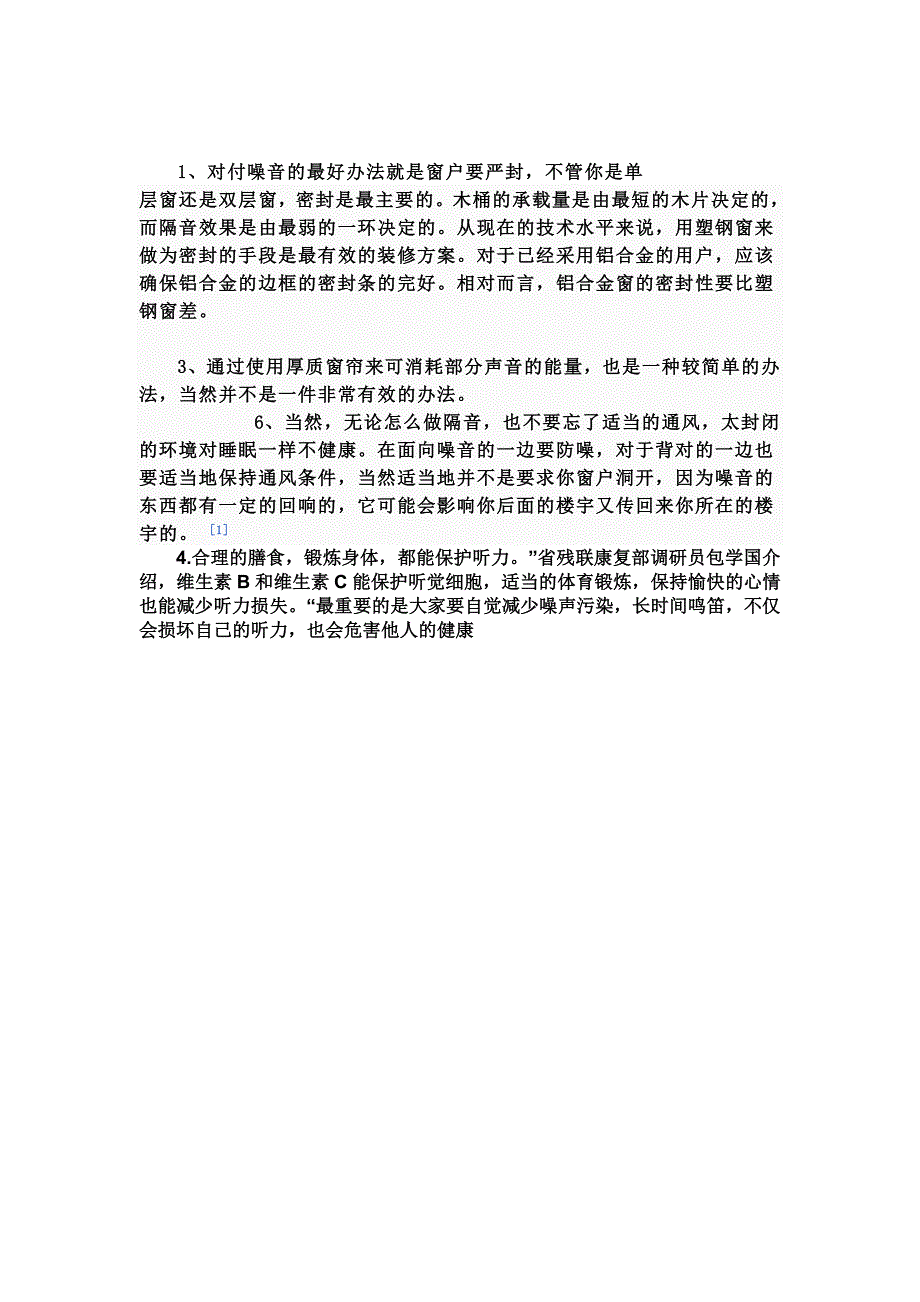 延安大学周边噪音污染及其控制对策.doc_第3页