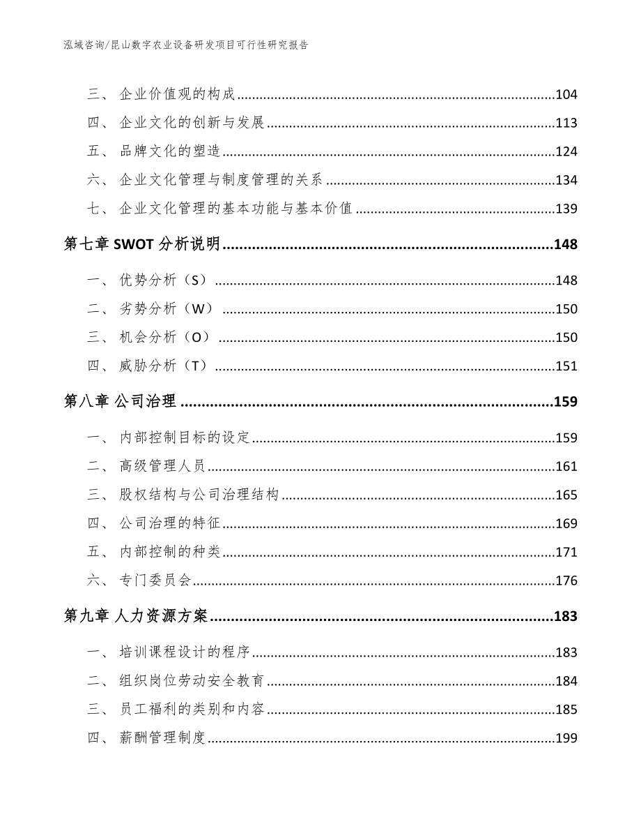 昆山数字农业设备研发项目可行性研究报告【范文模板】_第4页