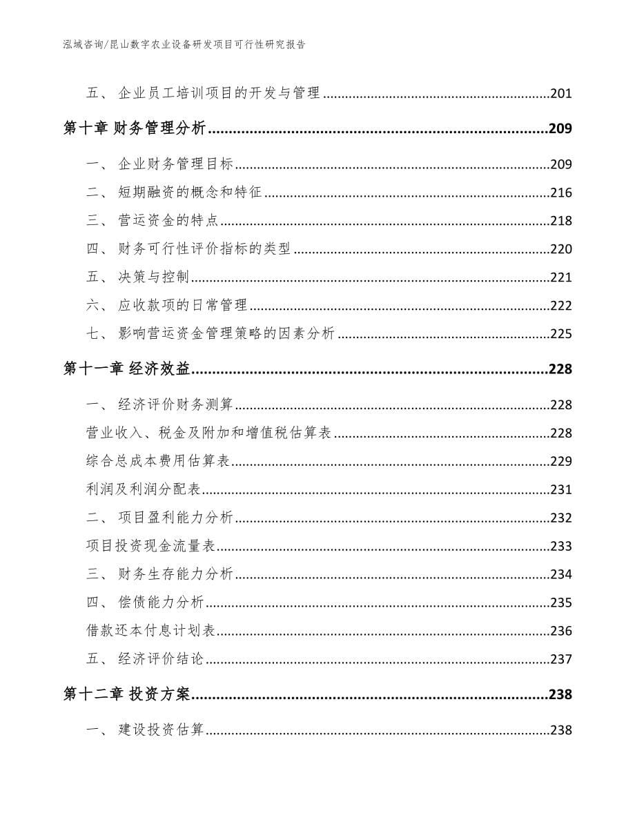 昆山数字农业设备研发项目可行性研究报告【范文模板】_第5页