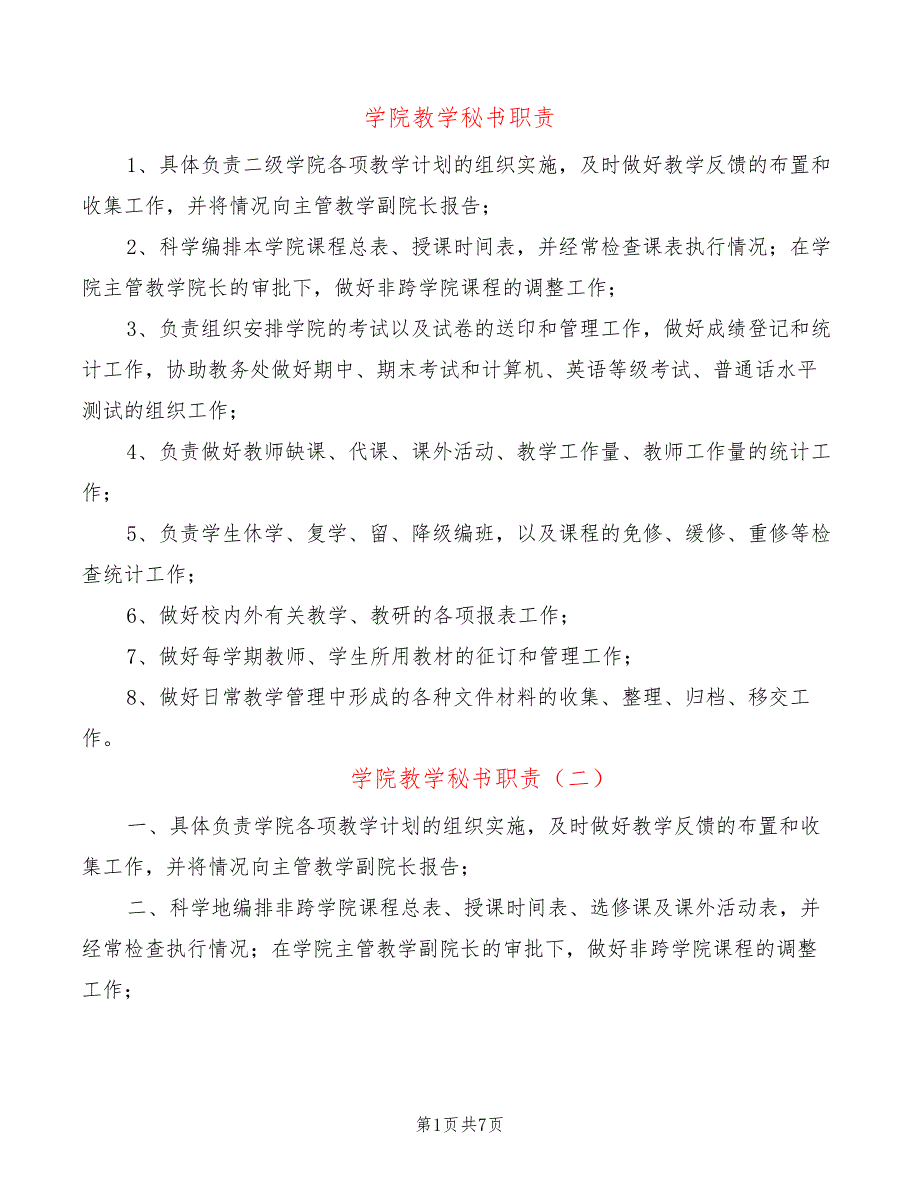 学院教学秘书职责(10篇)24880_第1页