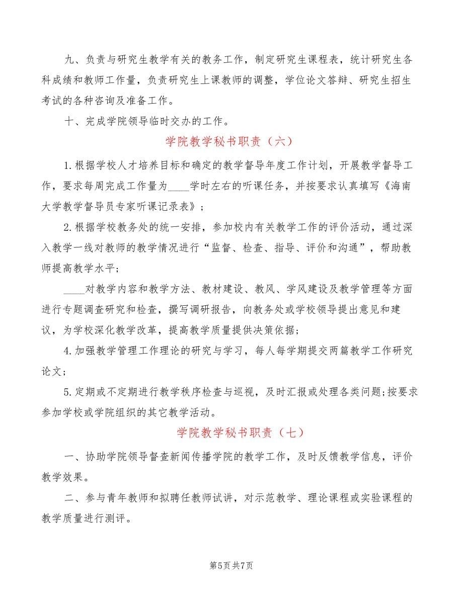 学院教学秘书职责(10篇)24880_第5页