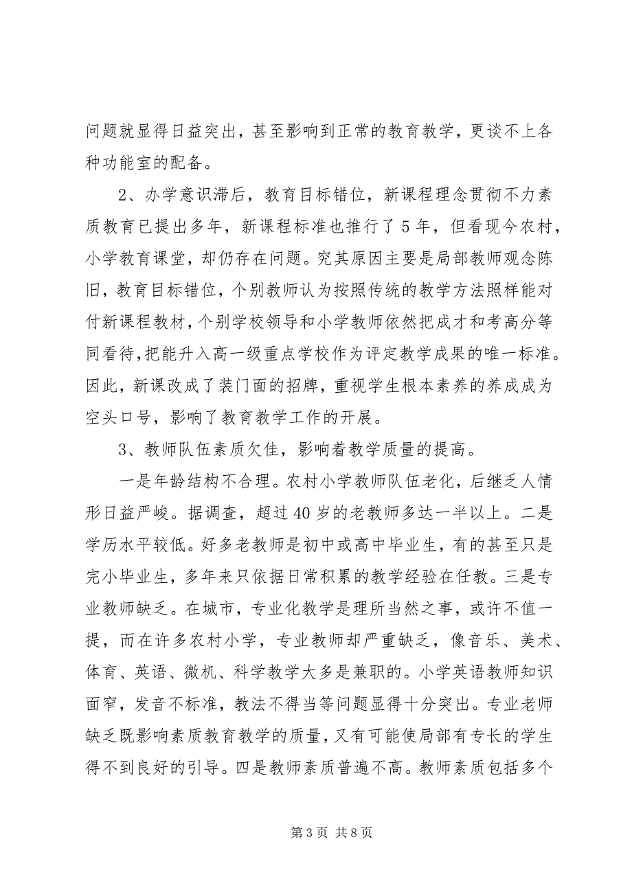 2023年农村小学教育现状及对策思考.docx_第3页