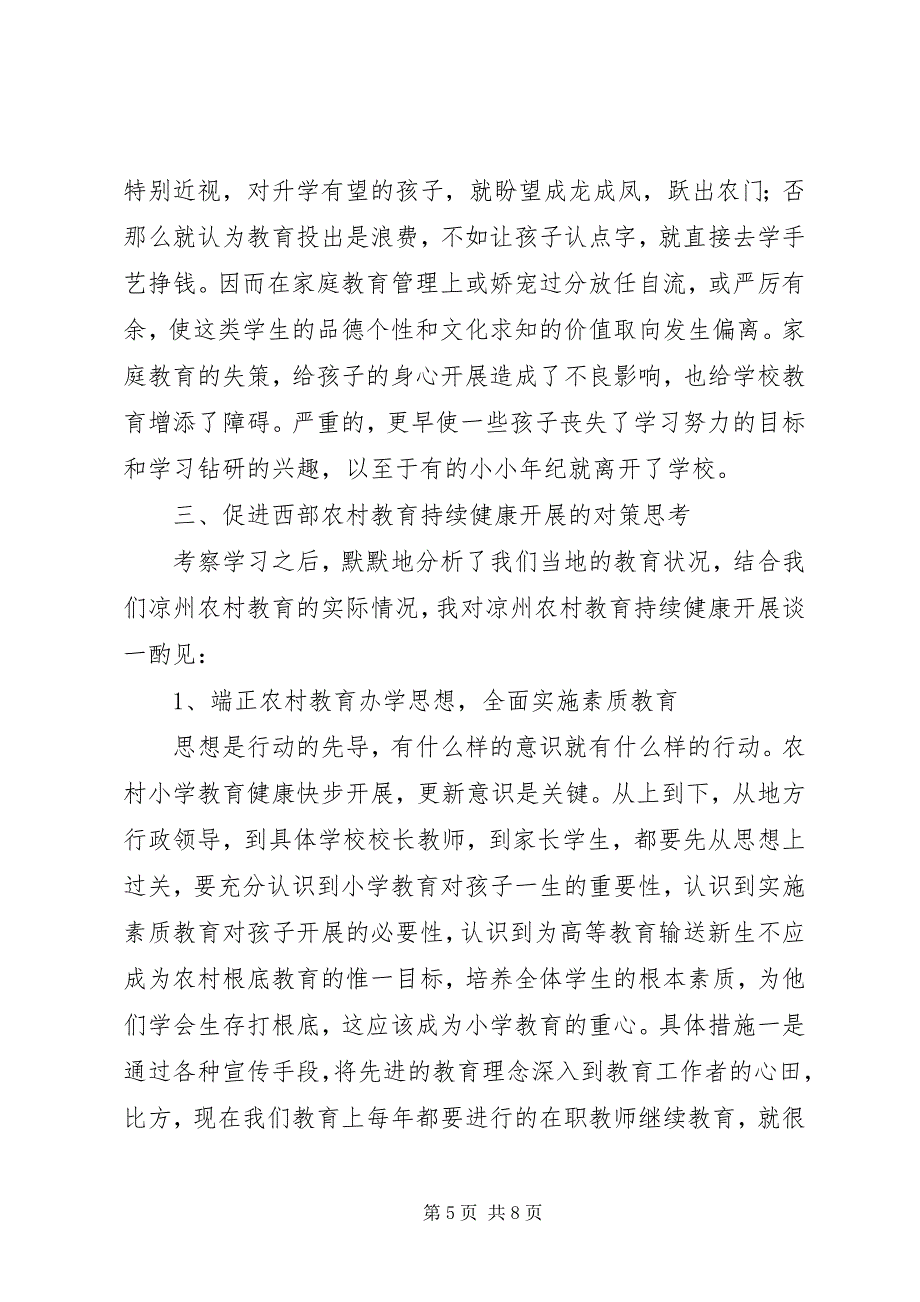 2023年农村小学教育现状及对策思考.docx_第5页