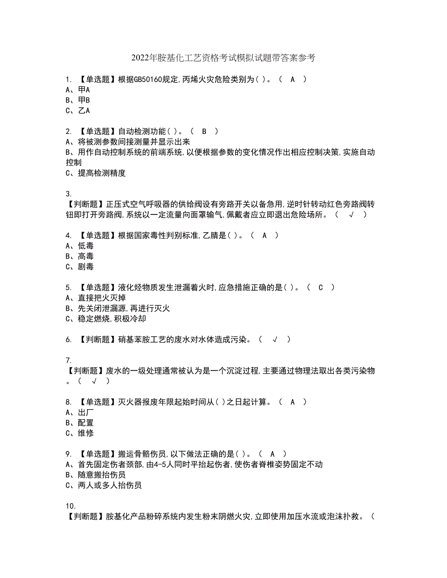 2022年胺基化工艺资格考试模拟试题带答案参考61_第1页