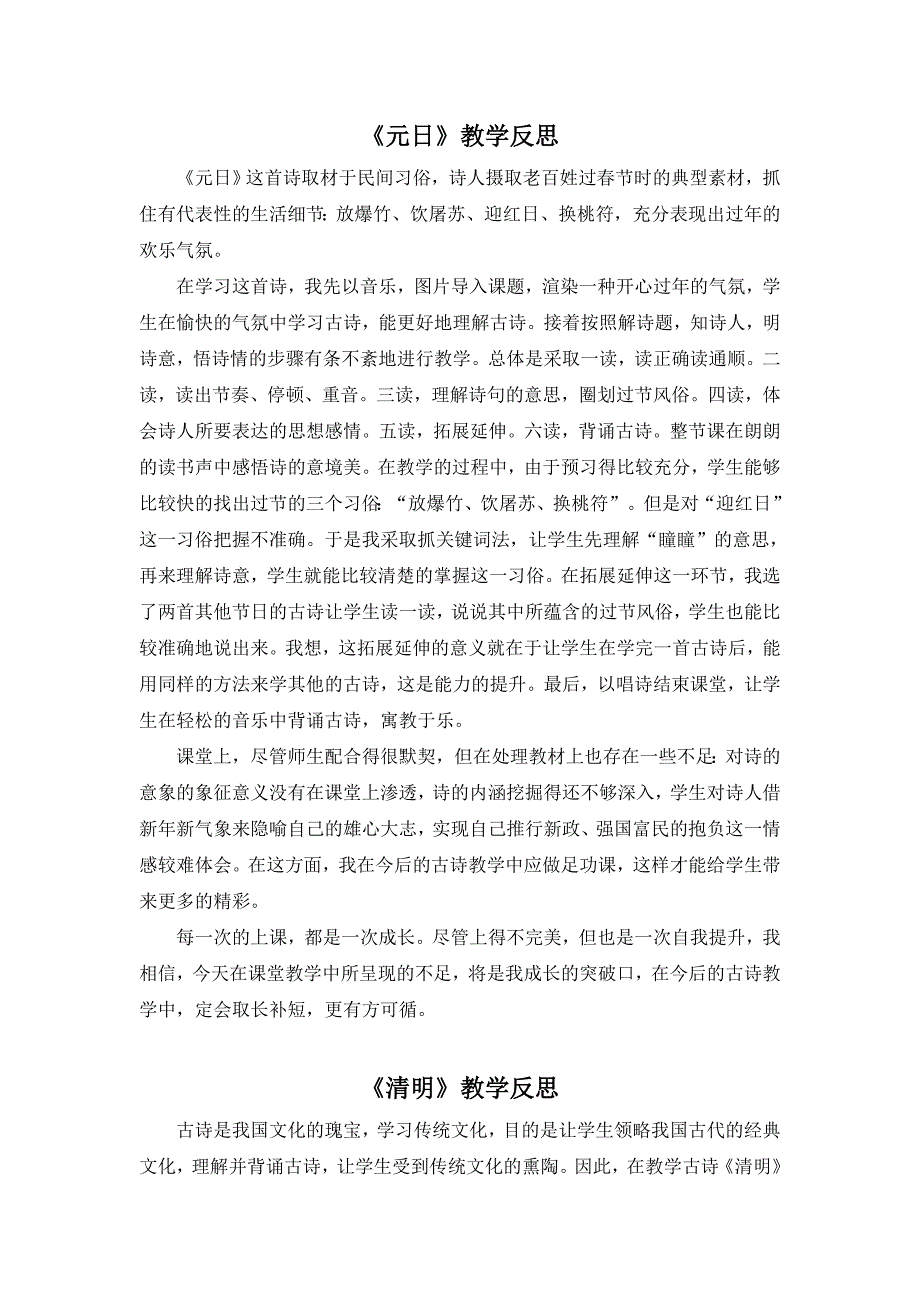 三年级下册语文(教学反思参考3)古诗三首公开课教案课件.doc_第1页