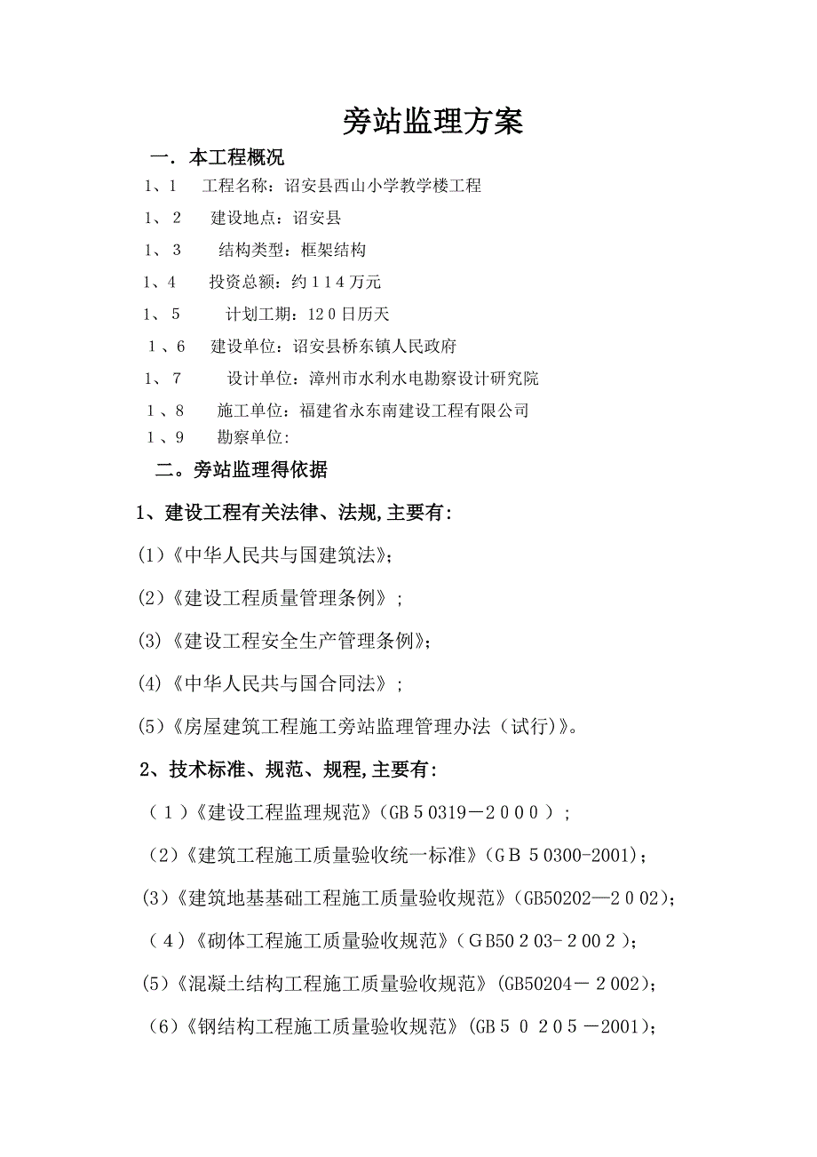 房屋建筑工程旁站监理方案_第1页