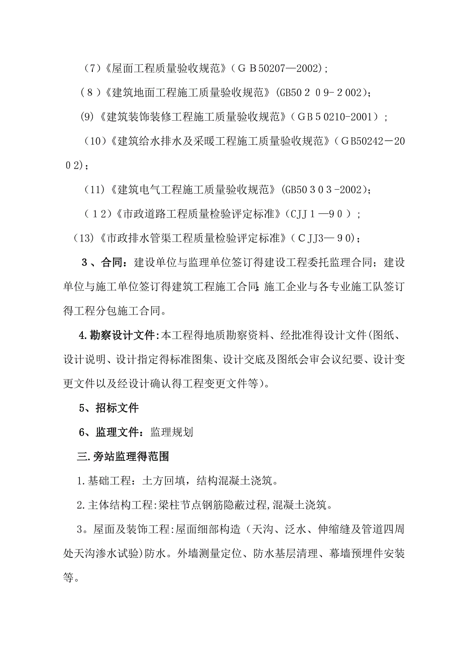 房屋建筑工程旁站监理方案_第2页