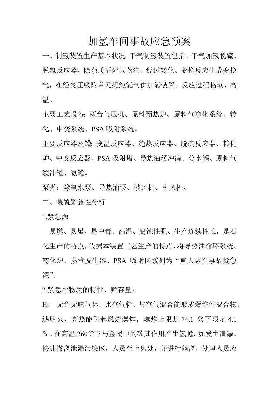 加氢车间事故应急预案_第1页