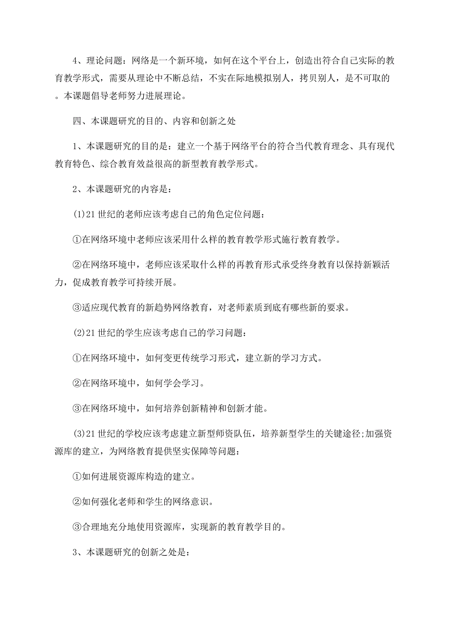 在网络环境下基本教育模式的研究开题报告_第3页