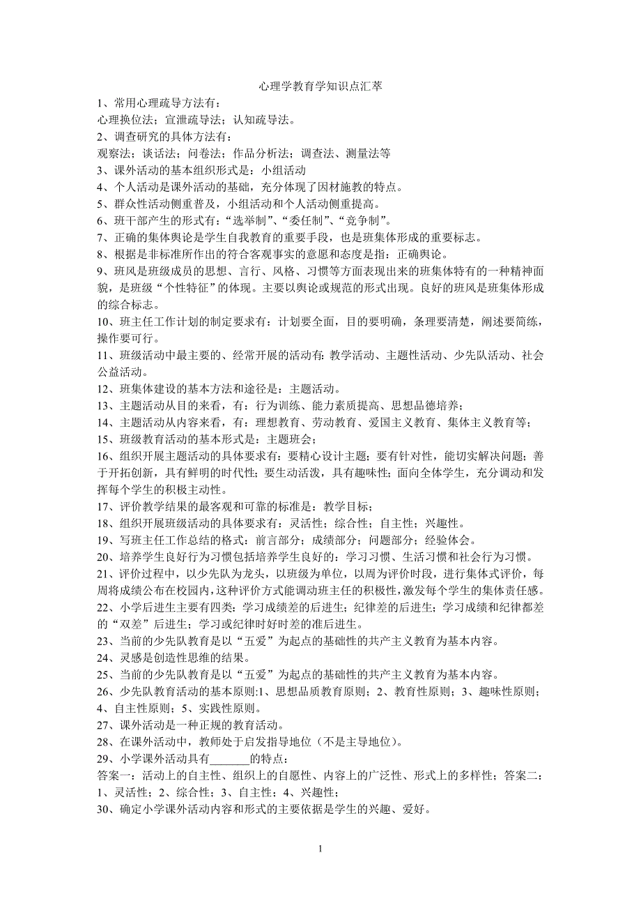 教育教学基础与教育教学技能知识点荟萃_第1页