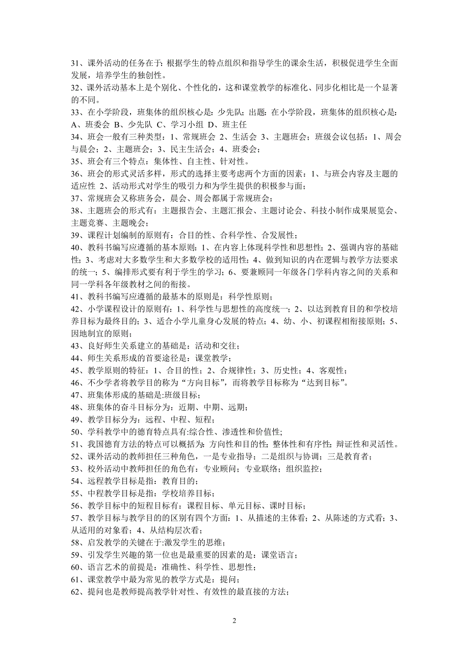 教育教学基础与教育教学技能知识点荟萃_第2页