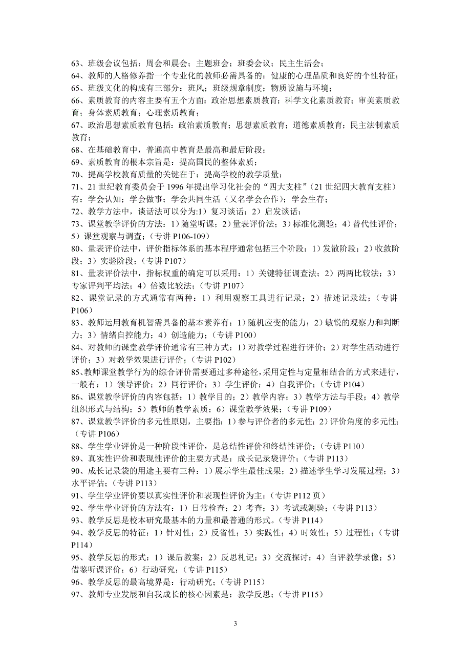 教育教学基础与教育教学技能知识点荟萃_第3页