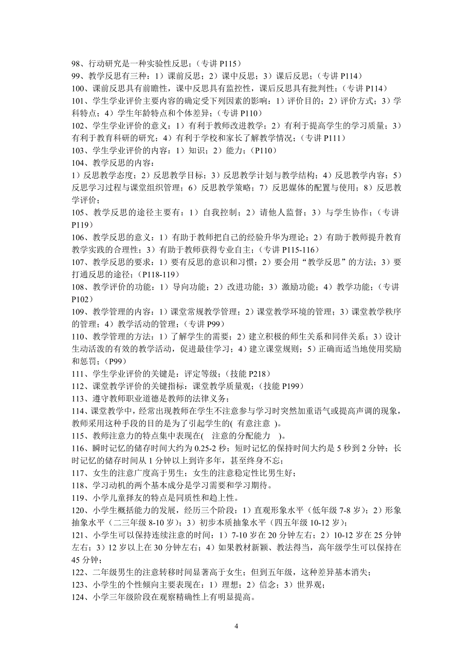 教育教学基础与教育教学技能知识点荟萃_第4页