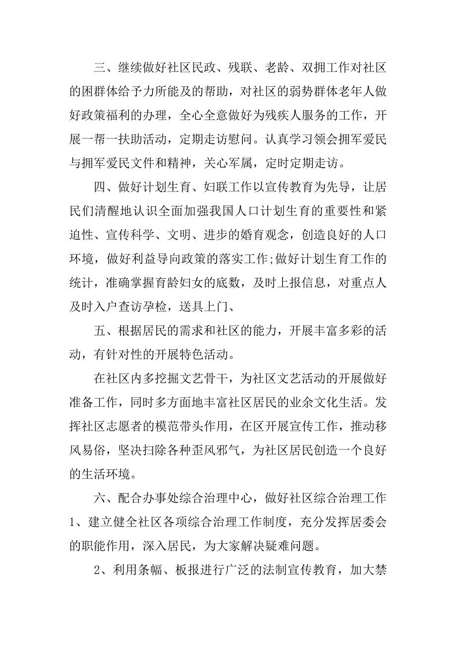 社区居委会工作计划范文5篇(年居委会工作计划)_第2页