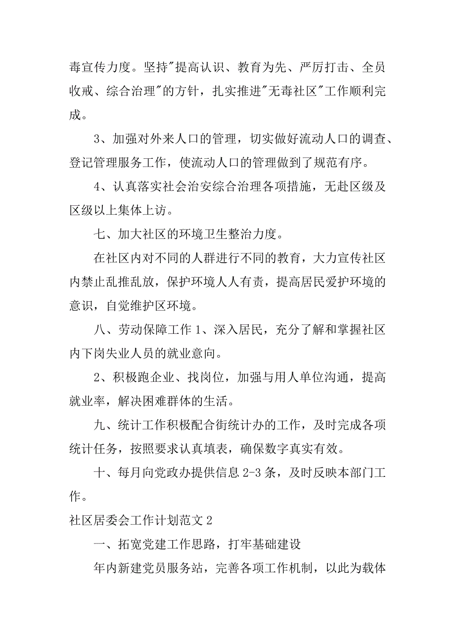 社区居委会工作计划范文5篇(年居委会工作计划)_第3页