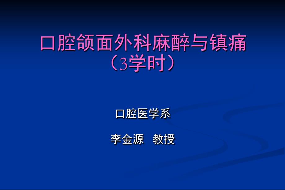 《麻醉与镇痛李金源》PPT课件_第1页