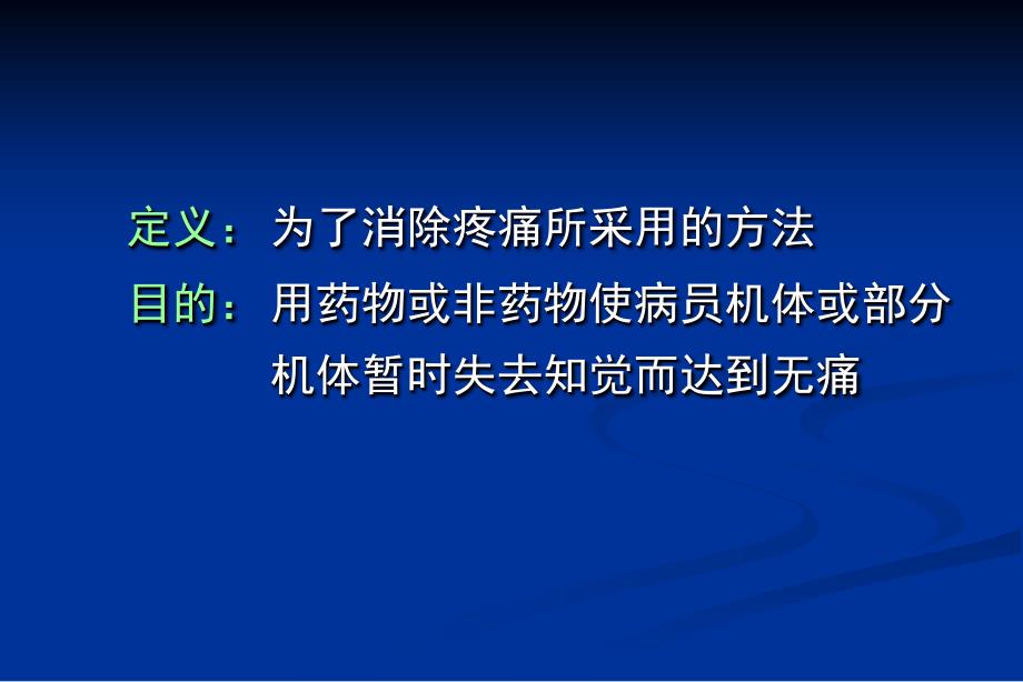 《麻醉与镇痛李金源》PPT课件_第4页