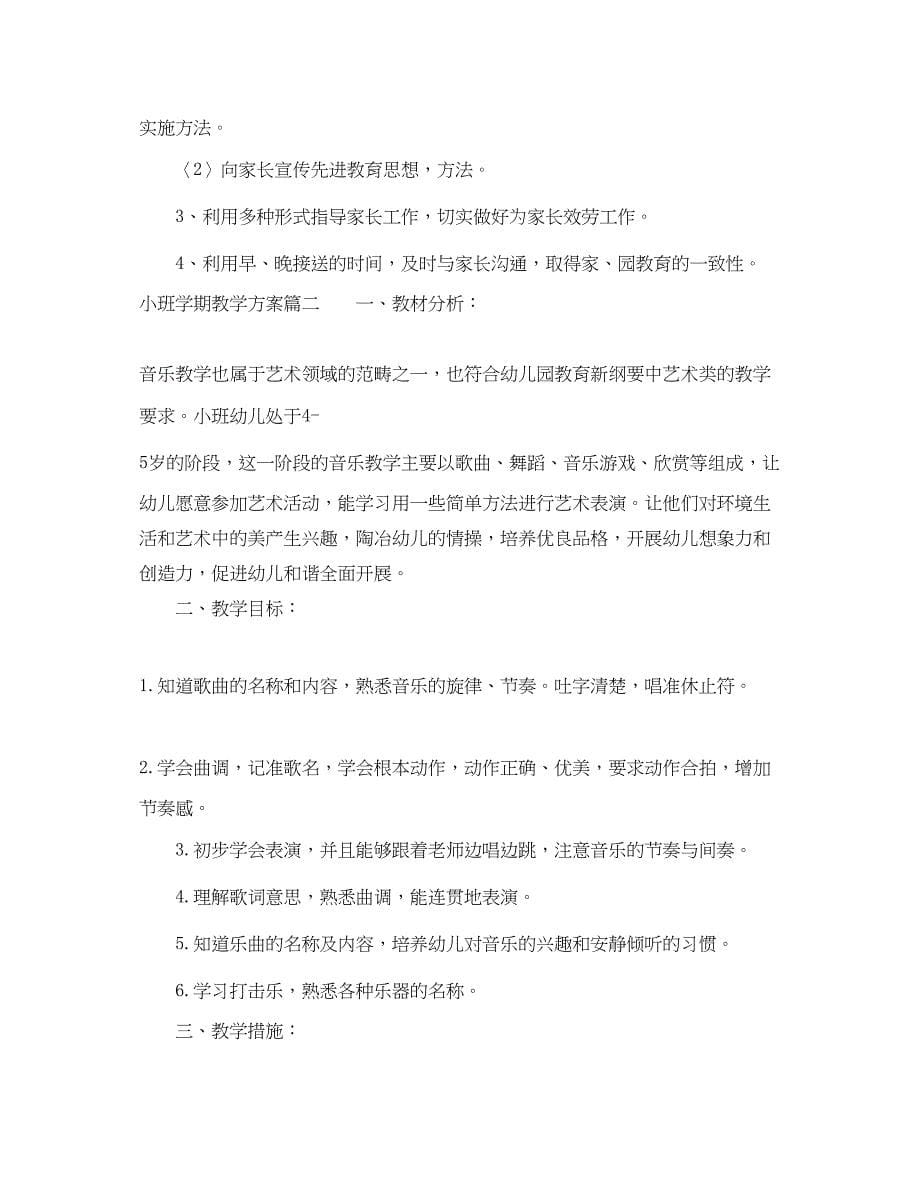 2023年小班学期教学计划.docx_第5页